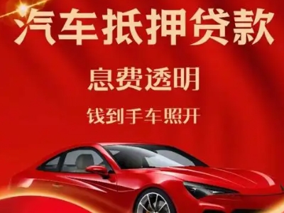 沙河口良好口碑的汽车抵押贷款公司推荐