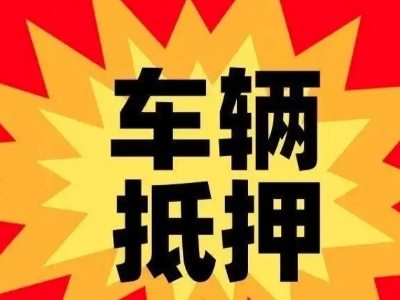 沙河口汽车抵押贷款利息一般是多少？